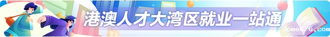 港澳青年大湾区就业一站通