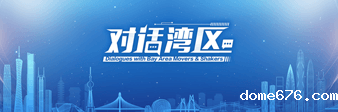 对话湾区