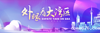 外眼看大湾区