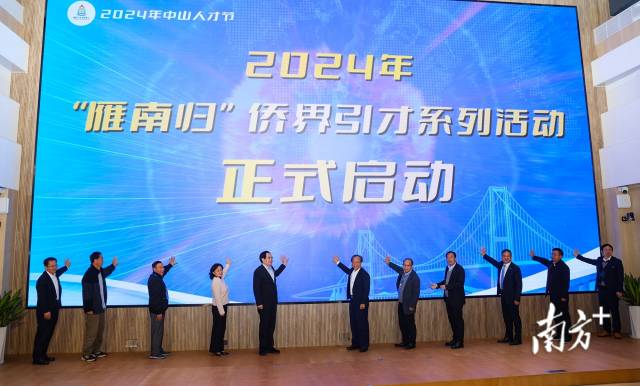 2024年“雁南归”侨界引才系列活动启动仪式。 南方+ 叶志文 拍摄 2024年“雁南归”侨界引才系列活动启动仪式。 南方+ 叶志文 拍摄