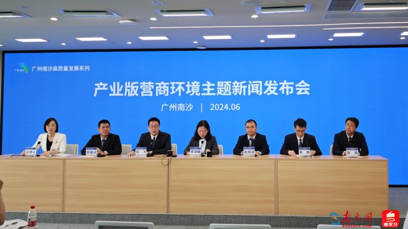 6月13日,广州南沙召开“产业版营商环境”主题新闻发布会