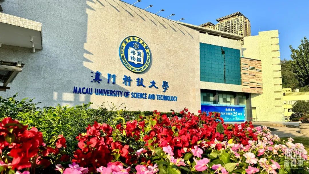 澳门科技大学。(总台央视记者李增仁拍摄) 澳门科技大学。(总台央视记者李增仁拍摄)