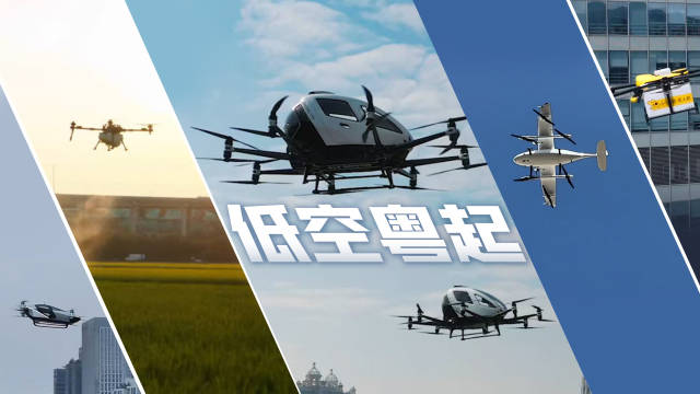 低空经济正“粤”起 低空经济正“粤”起
