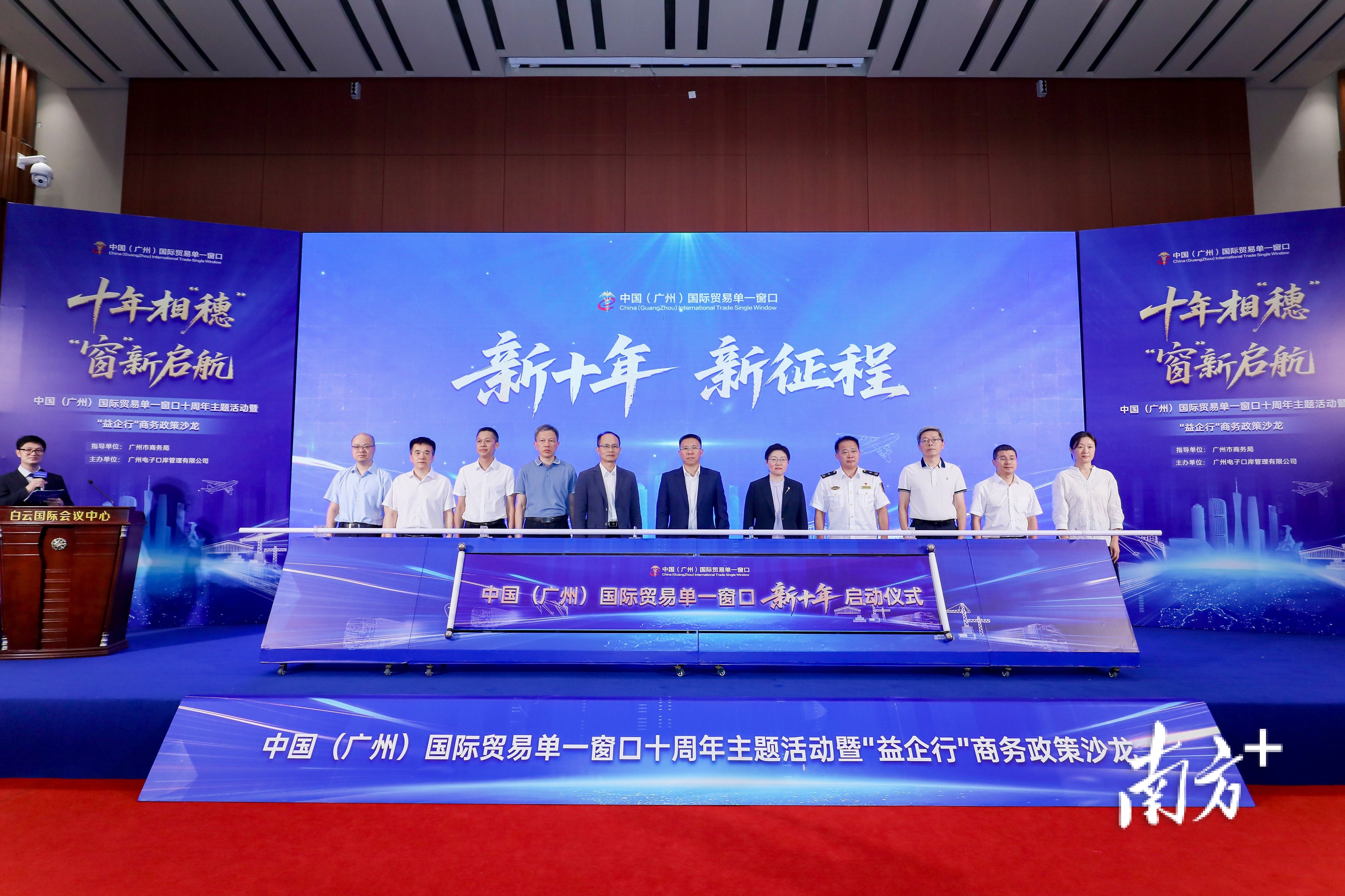中国(广州)国际贸易单一窗口十周年主题活动暨“益企行”商务政策沙龙 中国(广州)国际贸易单一窗口十周年主题活动暨“益企行”商务政策沙龙