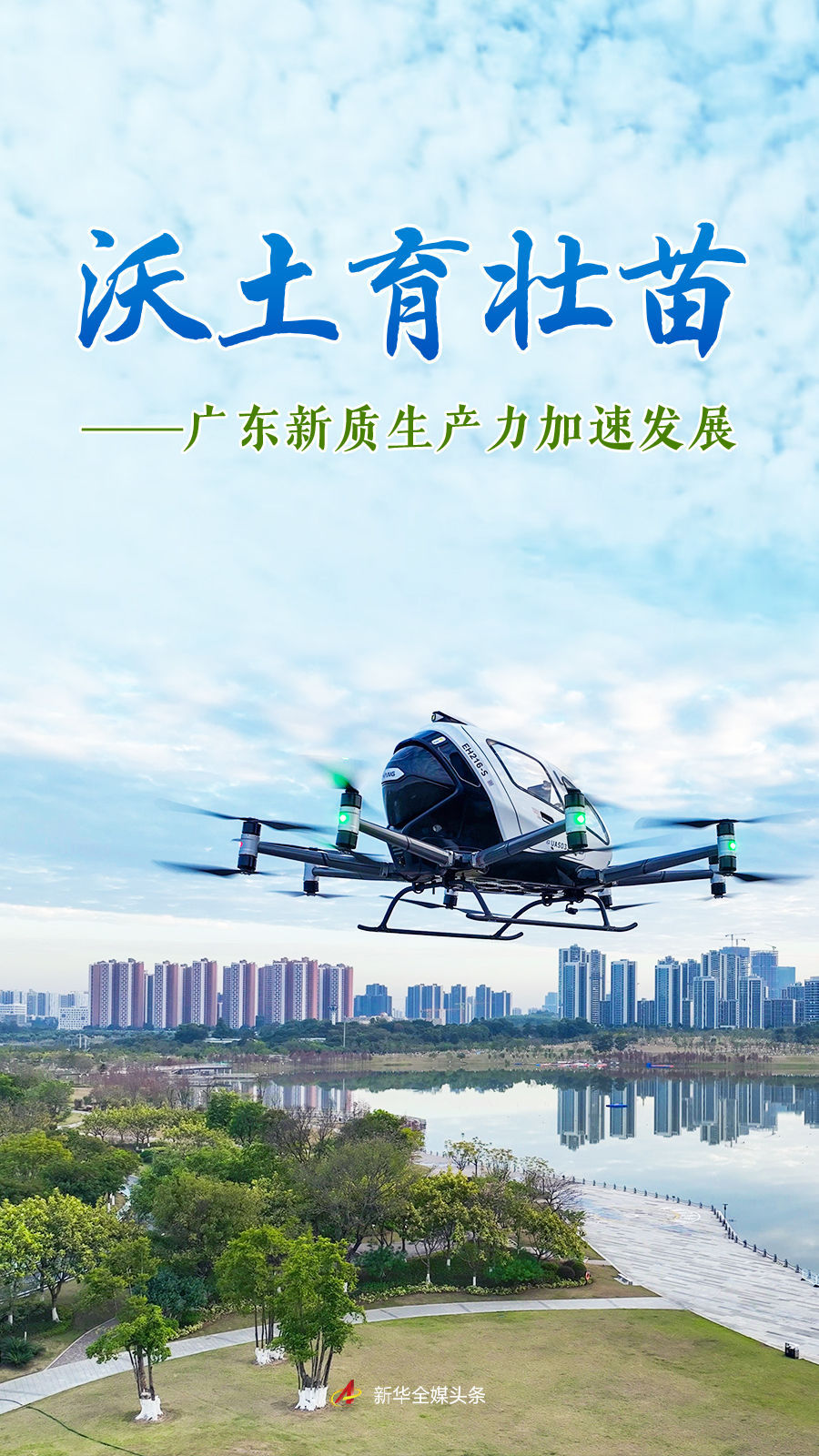 沃土育壮苗——广东新质生产力加速发展 沃土育壮苗——广东新质生产力加速发展