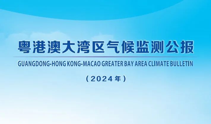 2024年betway必威西汉姆联官网气候监测公报 2024年betway必威西汉姆联官网气候监测公报
