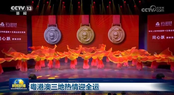 粤港澳三地热情迎全运 粤港澳三地热情迎全运
