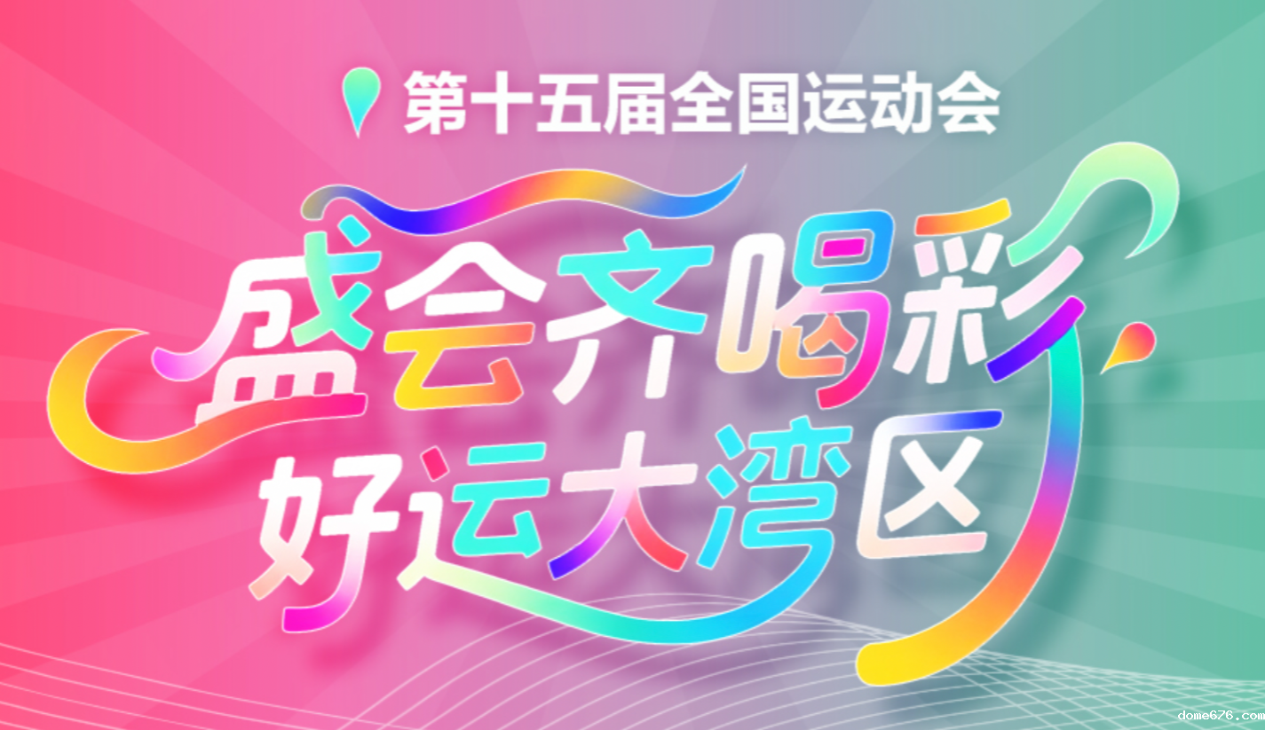 盛会齐喝彩 好运大湾区