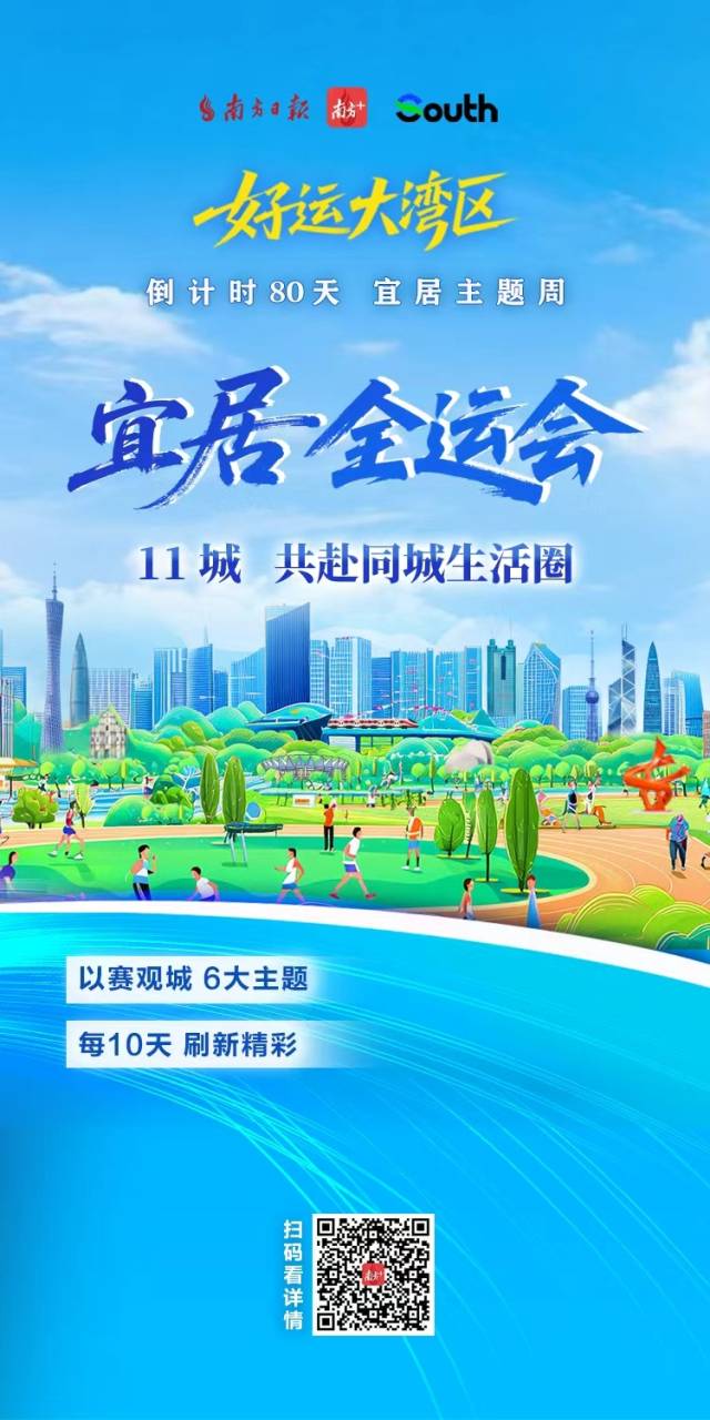 “宜居全运会”开赛,11城共赴同城生活圈 “宜居全运会”开赛,11城共赴同城生活圈