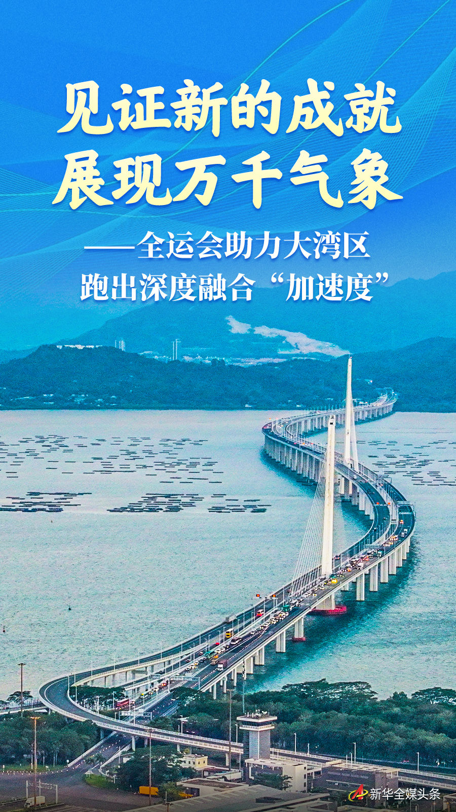 海报：见证新的成就 展现万千气象——全运会助力大湾区跑出深度融合“加速度”