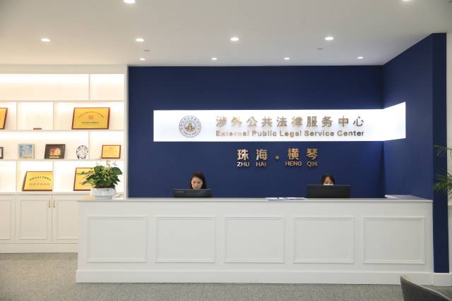 珠海市涉外公共法律服务中心〔横琴珠港澳（涉外）公共法律服务中心〕