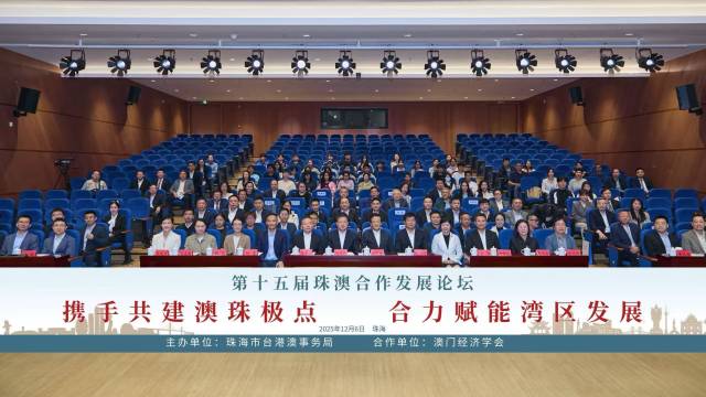 第十五届珠澳合作发展论坛现场