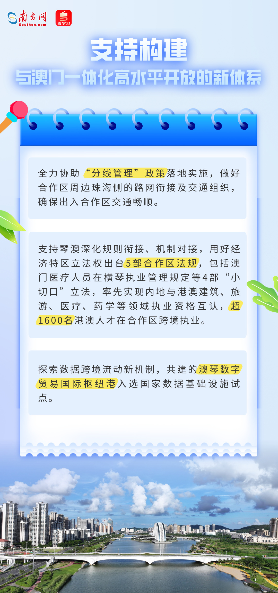 支持构建与澳门一体化高水平开发的新体系 支持构建与澳门一体化高水平开发的新体系