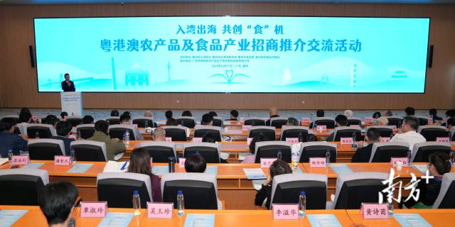 “入湾出海 共创‘食’机”——粤港澳农产品及食品产业招商推介交流活动现场