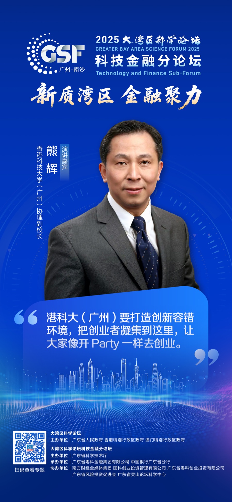 港科大（广州）熊辉：我们的目标是打造出大湾区的“中关村”