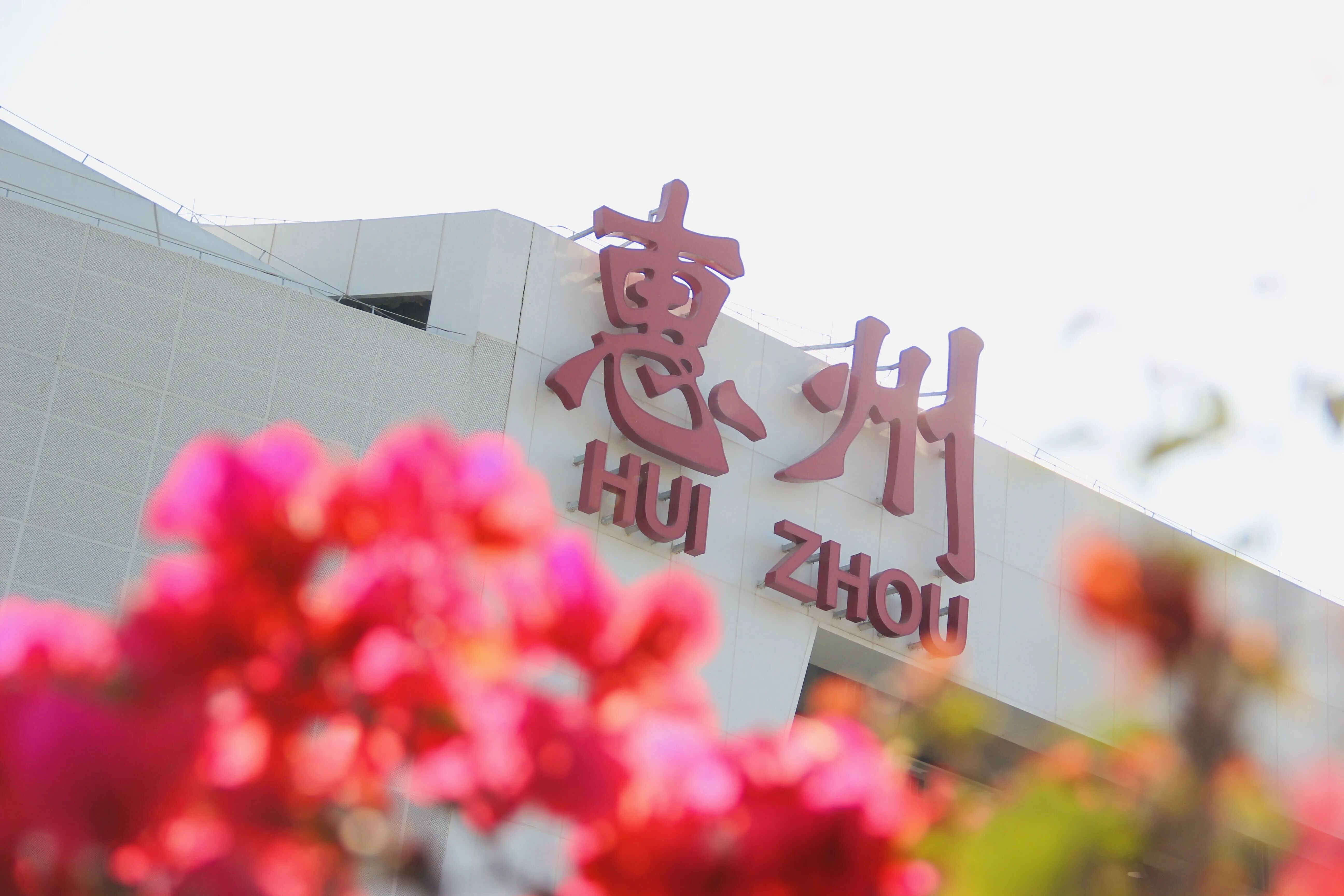 惠州机场 惠州机场