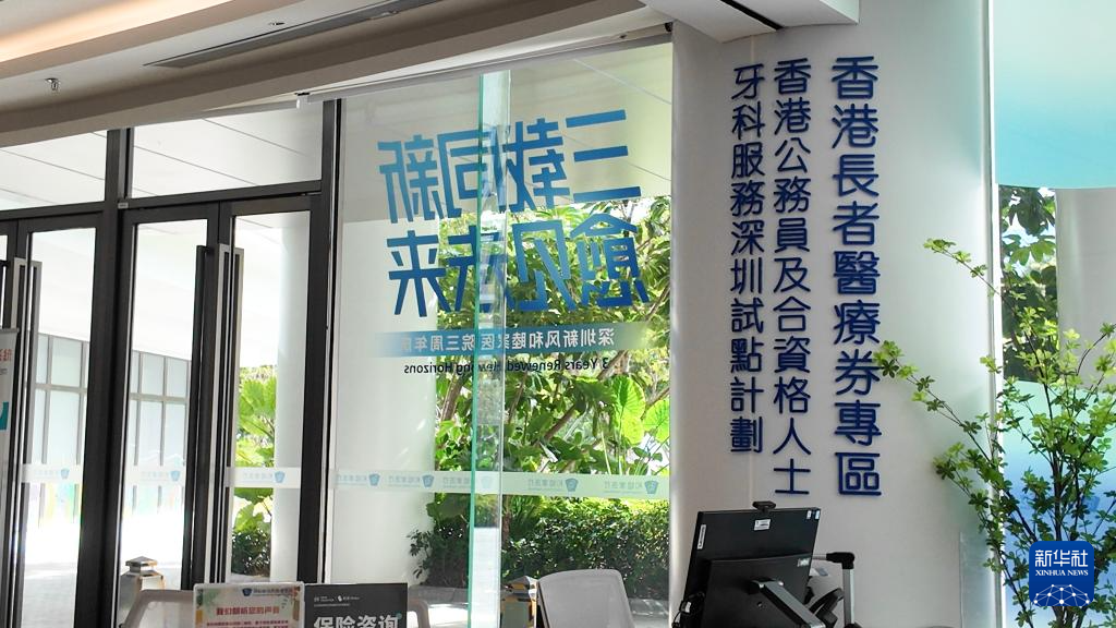 深圳和睦家医院设有香港长者医疗券专区(2025年11月27日摄)。新华社发(龙镜伊摄) 深圳和睦家医院设有香港长者医疗券专区(2025年11月27日摄)。新华社发(龙镜伊摄)