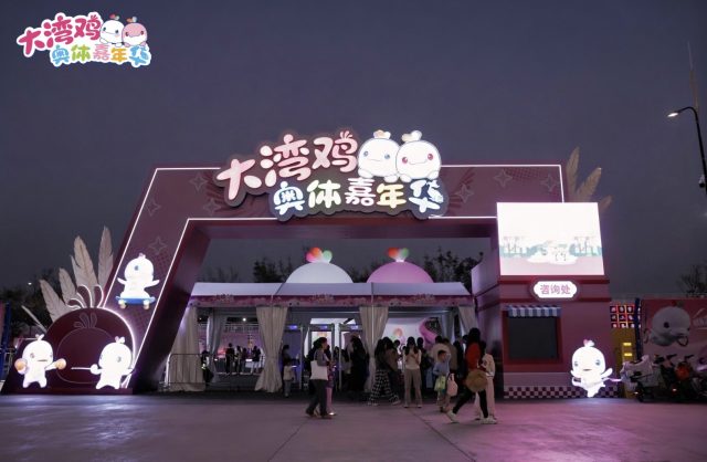 “大湾鸡”嘉年华 “大湾鸡”嘉年华