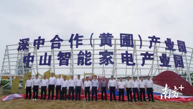 深中合作（黄圃）产业园揭牌。 受访者 供图