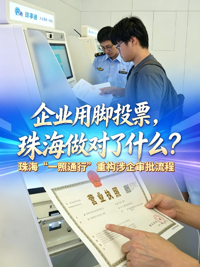 企业用脚投票，珠海做对了什么？