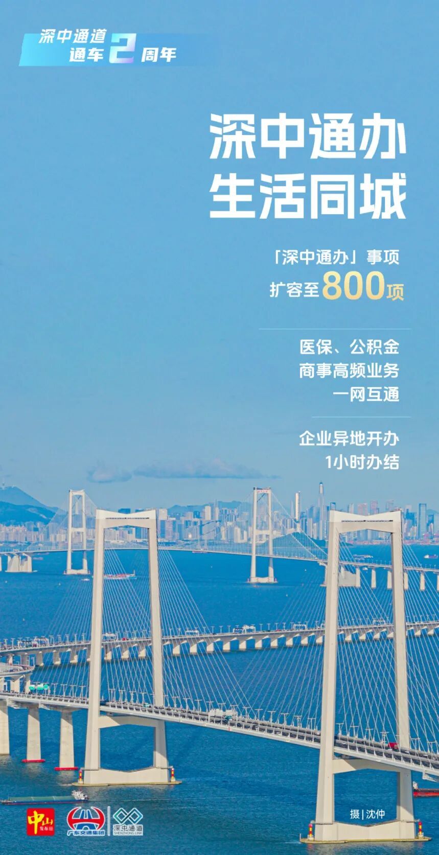 今天,“深中CP”牵手两周年! 今天,“深中CP”牵手两周年!