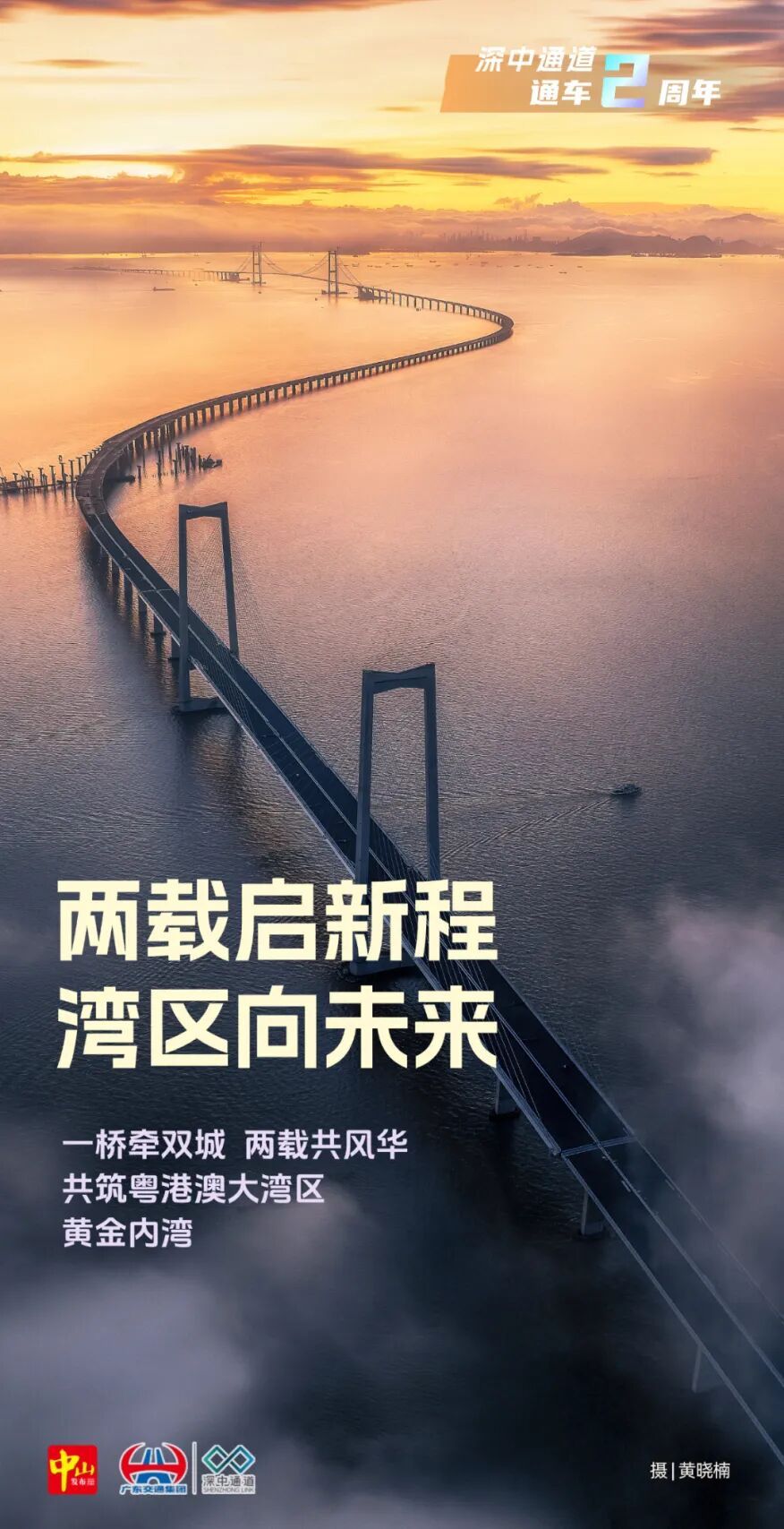 今天,“深中CP”牵手两周年! 今天,“深中CP”牵手两周年!