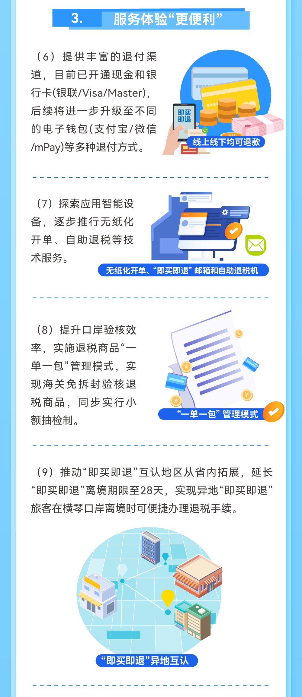 一图读懂《横琴粤澳深度合作区离境退税工作实施方案（2026-2028年）》
