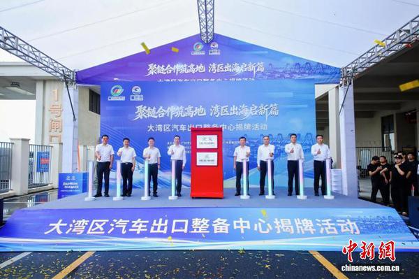 The Guangdong-Hong Kong-Macao Greater Bay Area Vehicle Export Preparation Center was officially inaugurated in Guangzhou on Thursday. (Photo: provided to China News Service) The Guangdong-Hong Kong-Macao Greater Bay Area Vehicle Export Preparation Center was officially inaugurated in Guangzhou on Thursday. (Photo: provided to China News Service)