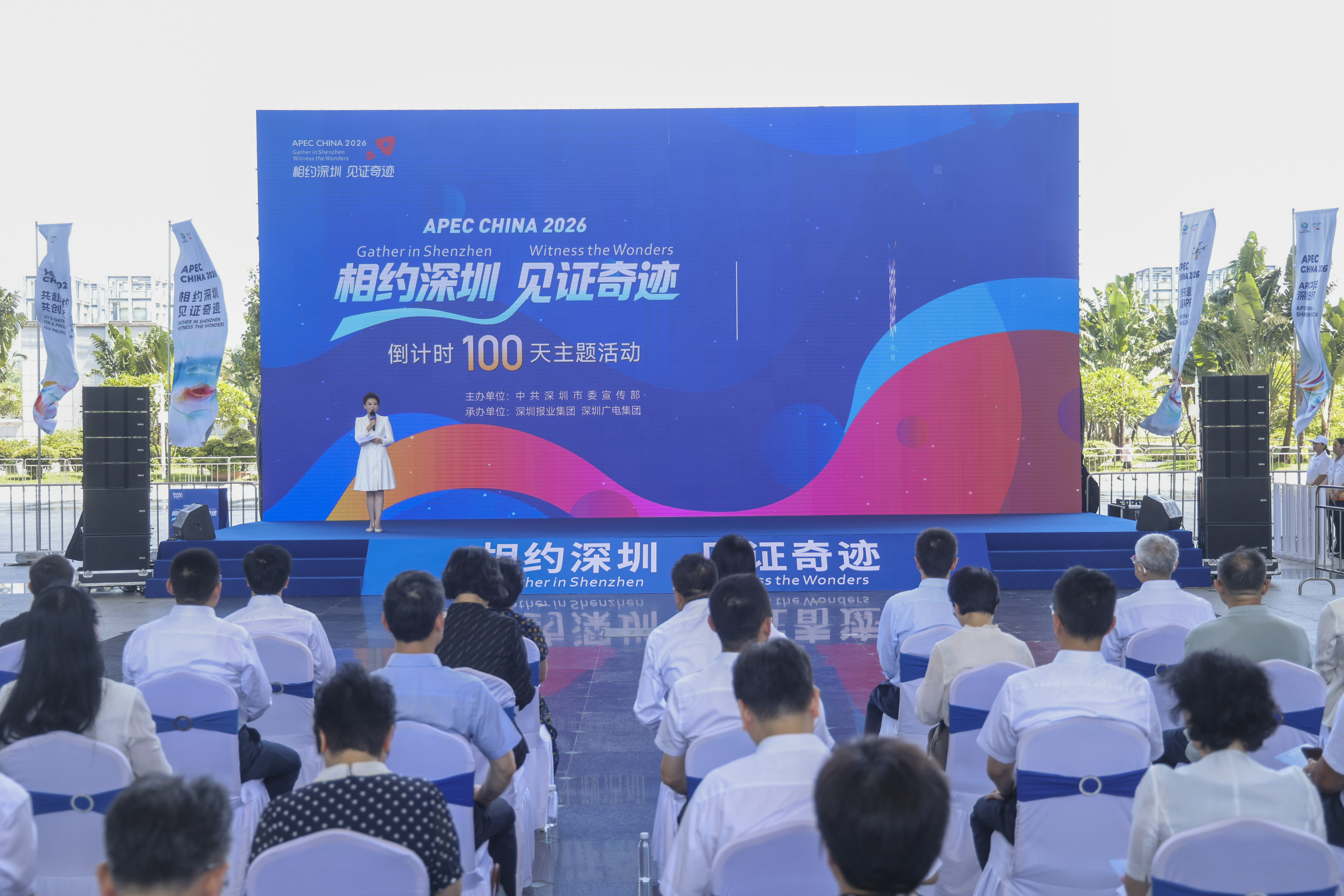 APEC大会倒计时100天，深圳准备好了！