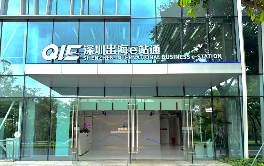 外贸第一城再出招，“深圳出海e站通”构建全链条服务生态