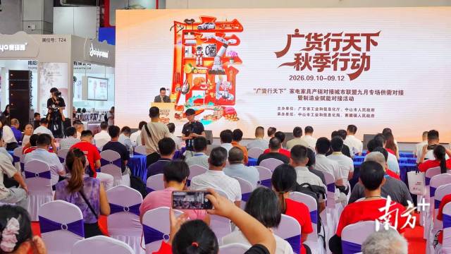 “广货行天下”家电家具产销对接活动在中山举行，与第38届中国家电交易会同期同地举办。