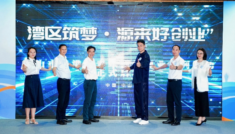 中山启动粤港澳青年创新创业系列活动