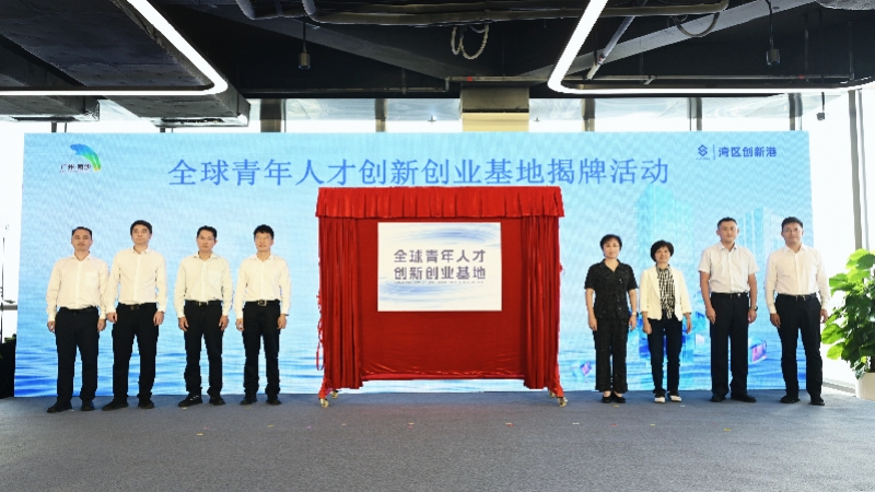 南沙新设全球青年双创基地
