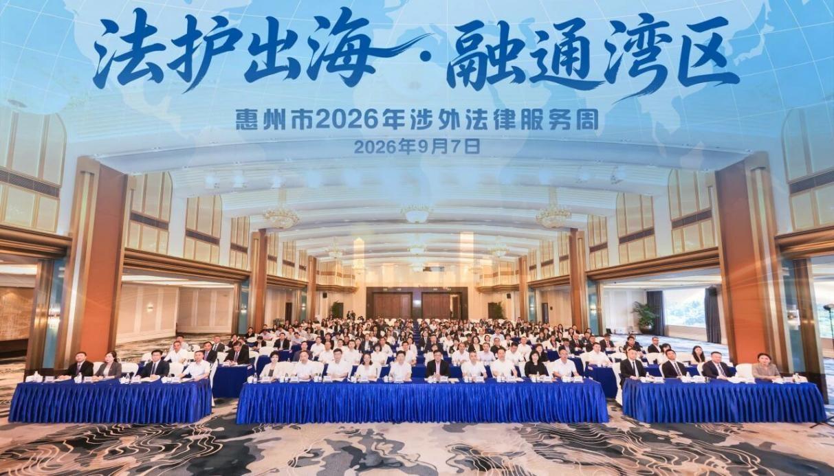 惠州市举办涉外法律服务周活动 惠州市举办涉外法律服务周活动