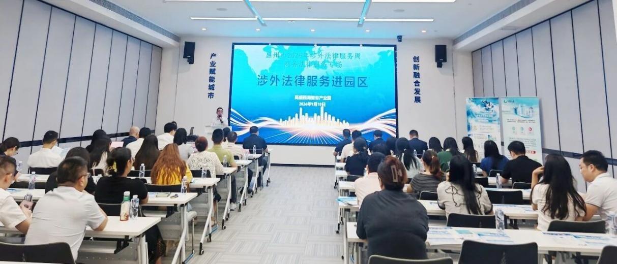 惠州市举办涉外法律服务周活动 惠州市举办涉外法律服务周活动